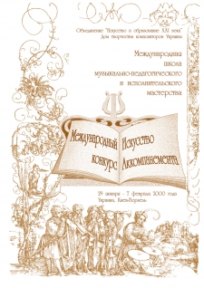 2000, January 29 – February 7 Vorzel –Kiev,Ukraine. The first “Art of accompaniment” competition and The “School of Mastery”